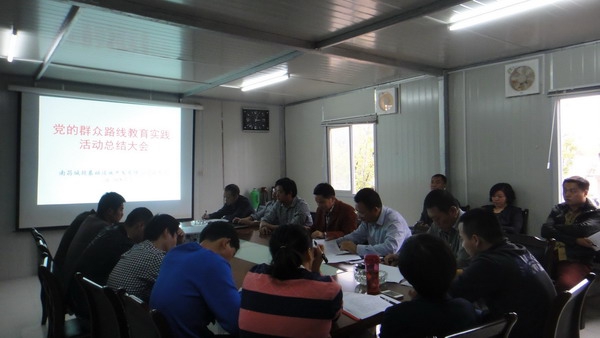 基礎公司召開教育實踐活動總結(jié)大會