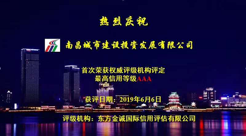 硬核實力！南昌城投獲AAA最高信用評級