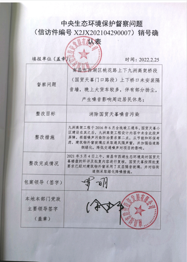 中央生態(tài)環(huán)境保護督察問題（信訪件編號X2JX202104290007）銷號確認(rèn)表